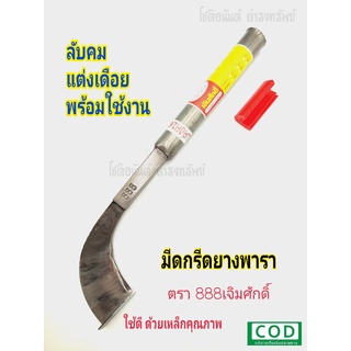 มีดกรีดยาง มีดตัดยาง ตรา 888 เจิมศักดิ์ ลับคมแล้ว ร่อง 75 พร้อมใช้งาน ผลิตจากเหล็กกล้าคุณภาพสูง ใช้ทน คมนาน ทำงานดี