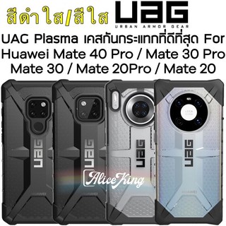 Huawei Mate 40 Pro / Mate 30 Pro / Mate30 / Mate 20 Pro/Mate 20/Mate 20X UAG Plasma Case แข็งแรง ทนทาน แต่น้ำหนักเบา