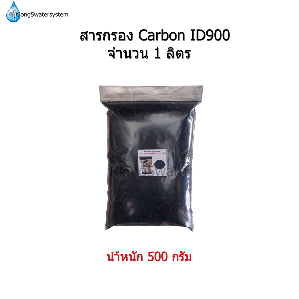 สารกรอง-carbon-id900-จำนวน-1-ลิตร