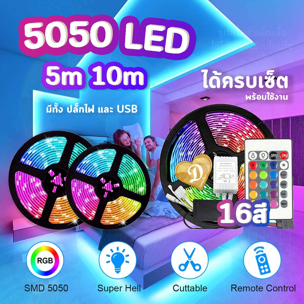 ไฟled-ไฟ5050-ไฟเซ็ต-พร้อมส่ง-ปรับได้-16สี-ไฟ5เมตร-ledlight-led5050-ไฟ-ledแบบเส้น-ไฟแต่งห้อง-led-ไฟตกแต่งบ้าน-led-strip