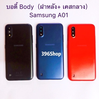 บอดี้ Body（ฝาหลัง+ เคสกลาง）Samsung Galaxy A01