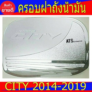 ครอบฝาถังน้ำมัน ชุปโครเมี่ยม ฮอนด้า ซิตี้ Honda City2014 City2015 City2016 City2017 City2018 City2019 ใสร่วมกัน R