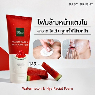 เบบี้ ไบร์ท โฟมล้างหน้าสูตรแตงโม aby Bright Watermelon &amp; Hya Facial Foam 160g.