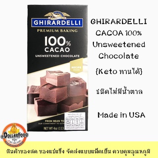 ช็อกโกแลตชนิดไม่หวาน COCAO 100%  GHIRARDELLI  กิลาเดลี CHOCOLATE เบคกิ้งบาร์ 113กรัม คีโตทานได้