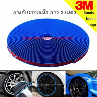 ยางกันขอบล้อแม็ก เส้นแต่งขอบล้อ ยางแต่งกันรอยล้อแม็กซ์ สีน้ำเงิน (BLUE) ขนาด 2 เมตร #107