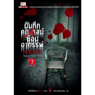 หนังสือ บันทึกคฤหาสน์ซ่อนอาถรรพ์ เล่ม7