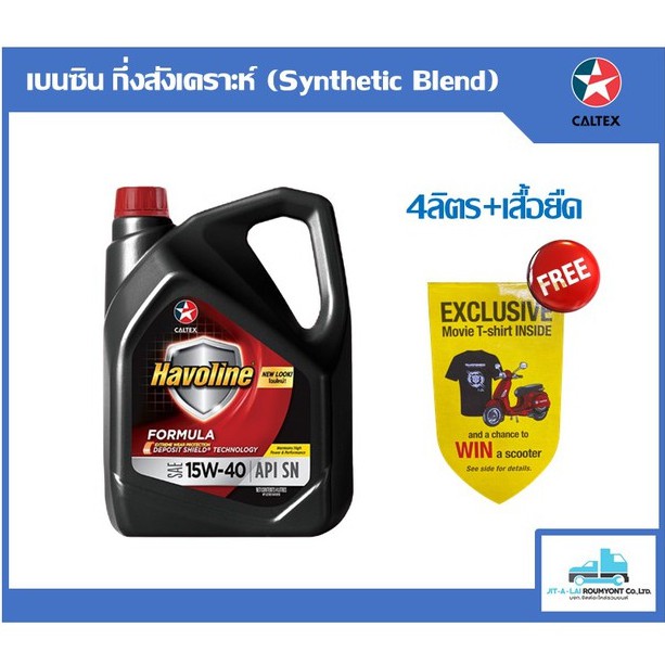 น้ำมันเครื่อง Caltex Havoline Formula 15W-40 4ลิตร+เสื้อยืด ...