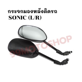 กระจกมองหลังติดรถ L/R (ขาดำ)รุ่น SONIC ส่งตรงจากโรงงาน สินค้าคุณภาพ !!ราคาสุดคุ้ม!!