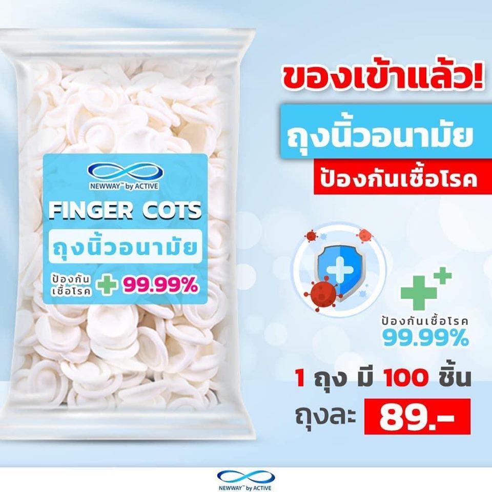 newway-finger-cots-ถุงนิ้วป้องกันเชื้อโรค-1ห่อ-100ชิ้น