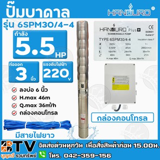 HANDURO ปั๊มบาดาล 5.5 HP 220V ท่อออก 3นิ้ว ลงบ่อ 6 นิ้วขึ้นไป รุ่น 6SPM30/4-4 H.max 46m Q.max 36m³/h สายไฟยาว 50 เมตร