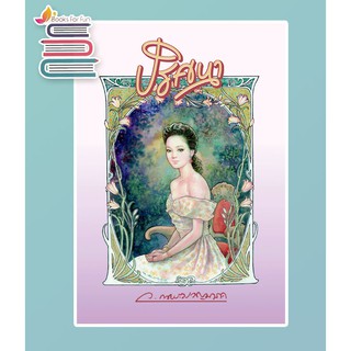 ปริศนา ชุด ปริศนา / ว.ณประมวญมารค / หนังสือใหม่