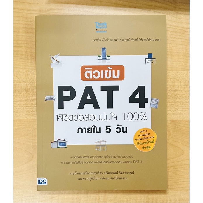 ติวเข้ม-pat4พิชิตข้อสอบมั่นใจ-100-ภายใน-5-วัน-9786164490635-c111