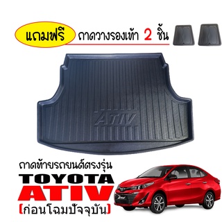 ภาพหน้าปกสินค้าถาดรองท้ายรถ TOYOTA YARIS ATIV ก่อนโฉมปัจจุบัน (แถมถาด) ถาดท้ายรถยนต์ ถาดสัมภาระท้ายรถ ถาดท้าย ถาดรองพื้นรถ ถาดปูพื้นรถ ที่เกี่ยวข้อง