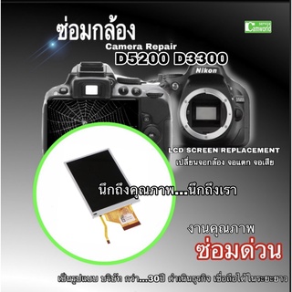 ซ่อมกล้อง Nikon D5200 D3300 เปลี่ยนจอ LCD replacement camera repair จอแตก จอเสื่อม แตก ช่าง 30ปีชำนาญ งานคุณภาพ ซ่อมด่วน