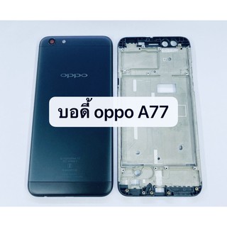 อะไหล่บอดี้ (Body) รุ่น ออปโป้ OPPO A77 สินค้าพร้อมส่ง แกนกลาง+ฝาหลัง