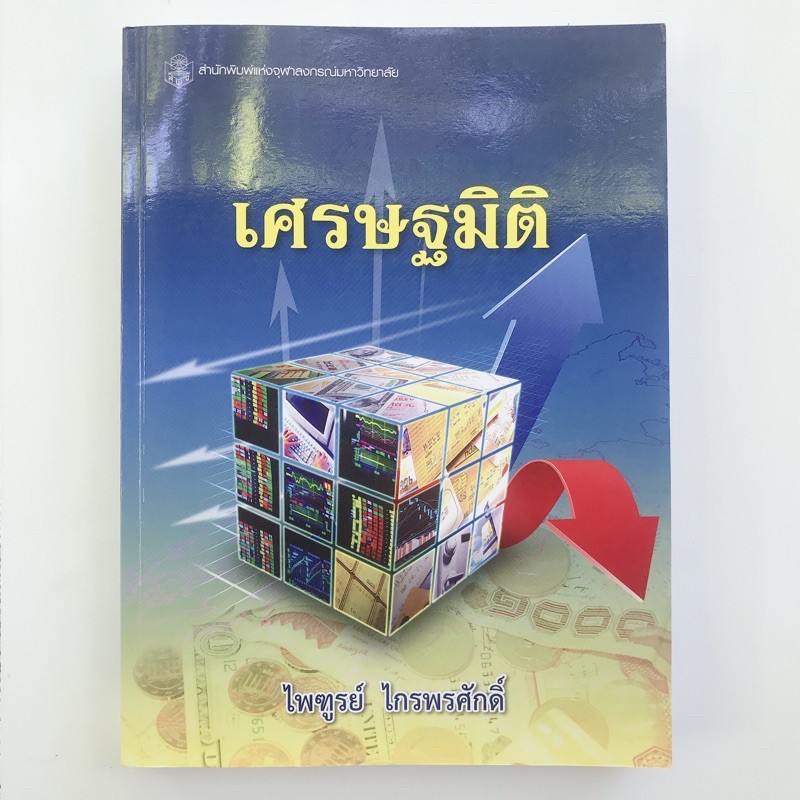 หนังสือ-เศษรฐมิติ-econometrics