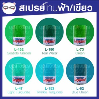 สีสเปรย์ เลย์แลนด์ / Leyland โทนสี เขียว ฟ้า / เฉดสี เขียว ฟ้า (เลแลน/layland)