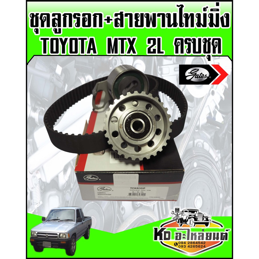 ชุดสายพานไทม์มิ่ง-พร้อมลูกรอก-toyota-mtx-2l-ครบชุด-เบอร์สายพาน-129ru31-gates