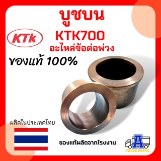 บูชบน KTK700 อะไหล่ข้อต่อพ่วง KTKผลิตในไทย ของแท้100%