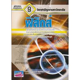 9786164000223-คู่มือสอบและเฉลยข้อสอบเข้ามหาวิทยาลัย-9-วิชาสามัญ-ฟิสิกส์