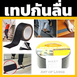 เทปกันลื่น สีดำ กว้าง 5 ซม. ยาว 5 เมตร ติดทางลาดชัน บันไดบ้าน Anti Slip Tape เทปติดบันได เทปหยาบ กันลื่น