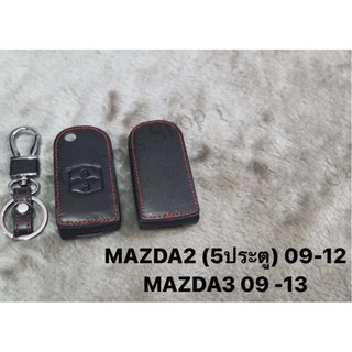 ซองหนังแท้กุญแจรถ MAZDA 5 ประตู ปี 2009 2010 2011 2012, MAZDA 3 ปี 2009 2010 2011 2012 2013  (รับประกันหนังแท้)
