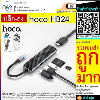 Hoco HB24 Easy display HUB Type-C เป็น HDMI + USB3.0 + USB2.0 + SD + TF +PDเข้ากันได้กับระบบปฏิบัติการส่วนใหญ่