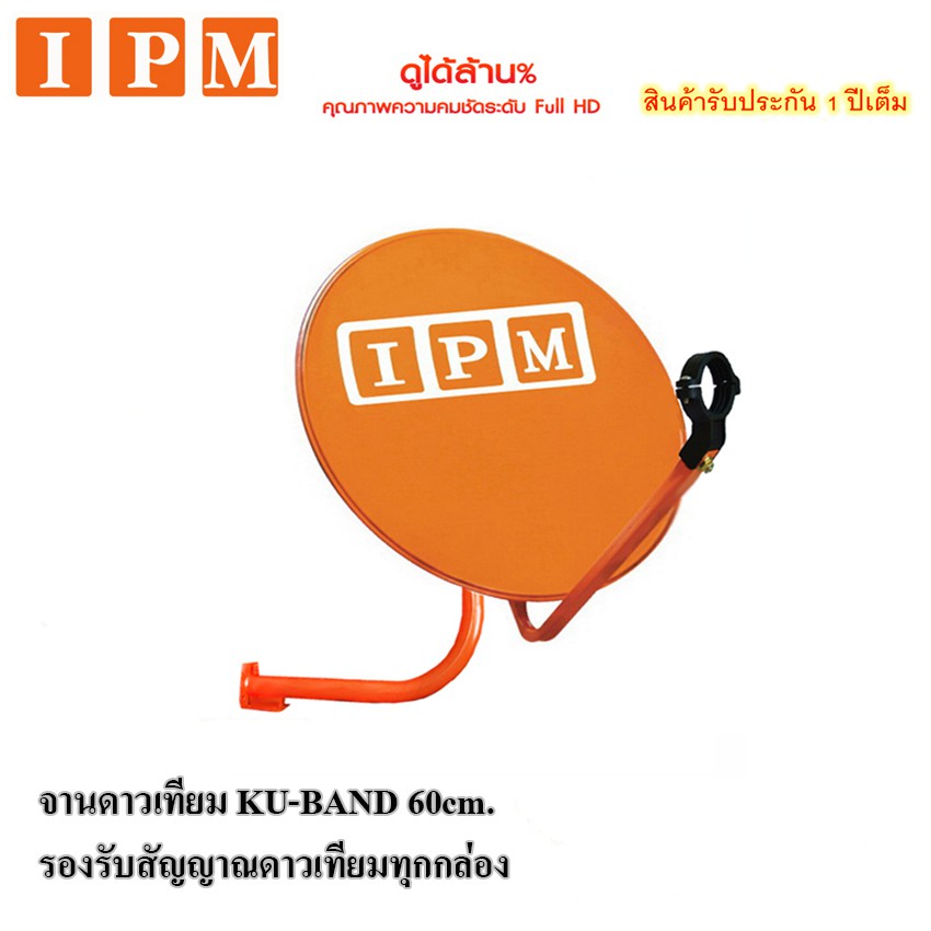 ipm-ชุุดจานดาวเทียม-ku-band-ipm-60cm-psi-s3-hd-พร้อมสาย-10-เมตร