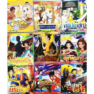 Vcd การ์ตูน🔥นิทานพื้นบ้าน ลิขสิทธิ์แท้ แผ่นซีลใหม่ มือ1 แผ่นละ49