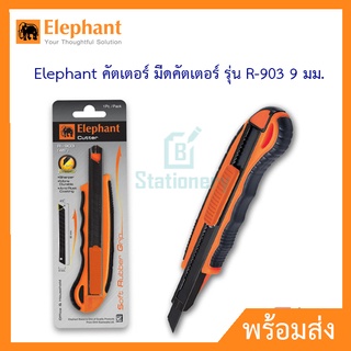 Elephant คัตเตอร์ มีดคัตเตอร์ รุ่น R-903 9 มม.