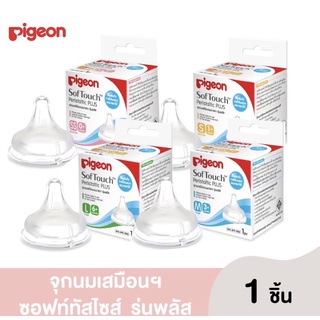 Pigeon  พีเจ้น จุกนมเสมือน นมมารดารุ่น Plus (คละไซส์SS,S,M,L)แพ็ค1จุก