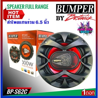 ขายดี!! ลำโพงรถยนต์ BUMPER รุ่นBP-S62C BY BOSTWICK ลำโพงแกนร่วม 3ทาง ลำโพงเสียงกลาง ขนาด 6.5นิ้ว กำลังขับสูงสุด 300วัตต์