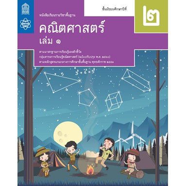 คณิตศาสตร์-พื้นฐาน-ม-2-ล-1