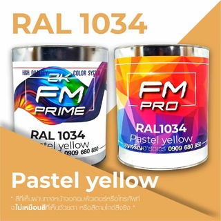 สี RAL1034 / RAL 1034 Pastel Yellow --- (ราคาต่อลิตร)