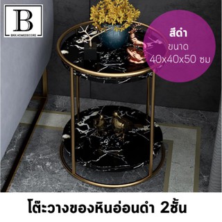 BKK.FUR โต๊ะข้างโซฟา โต๊ะวางของ หินอ่อน 2ชั้น สีดำ ขนาด 40x40x50 ซม. living room tableside table sofa furniture bkkhome