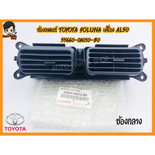 TOYOTA.ช่องลมแอร์ Toyota soluna เครื่อง AL50 แท้เบิกห้าง