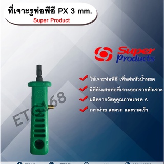 ที่เจาะรูท่อพีอี PX 3 mm. Super Product ที่เจาะรู ที่เจาะท่อพีอี ที่เจาะท่อขนาด 3 มม.