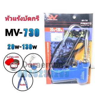 MV-730 20w-130w+ตะกั่ว+ฟลัก+ฟองน้ำ+ขาวาง+คีมตัด หัวแร้งปากกา หัวแร้งบัดกรี (กรุณากดเลือกสินค้าก่อนกดสั่งซื้อนะค่ะ)