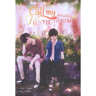 [พร้อมส่ง] หนังสือใหม่มือหนึ่ง Call my Name! ผมไม่ได้ชื่อคำผาน