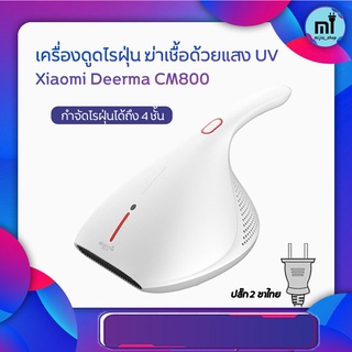 ภาพขนาดย่อของภาพหน้าปกสินค้าเครื่องดูดไรฝุ่น Deerma CM800 Dust Mites Vacuum Cleaner เครื่องดูดไรฝุ่นฆ่าเชื้อด้วยแสง UV เครื่องกำจัดไรฝุ่น UV จากร้าน mijia_shop บน Shopee