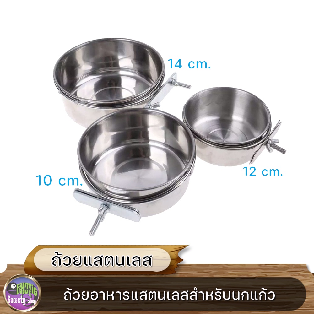 ถ้วยอาหารแสตนเลสสําหรับนกแก้ว-10cm-12cm-14cm