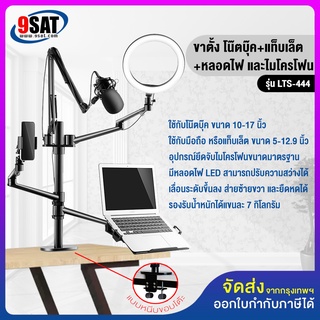 9SAT ขาตั้งโน๊ตบุ๊ค+แท็บเล็ต+หลอดไฟLED และไมโครโฟน 4in1 (แบบยึดขอบโต๊ะ) รุ่น LTS-444 (มี 4 แขน) มีสินค้าพร้อมส่งทันที!