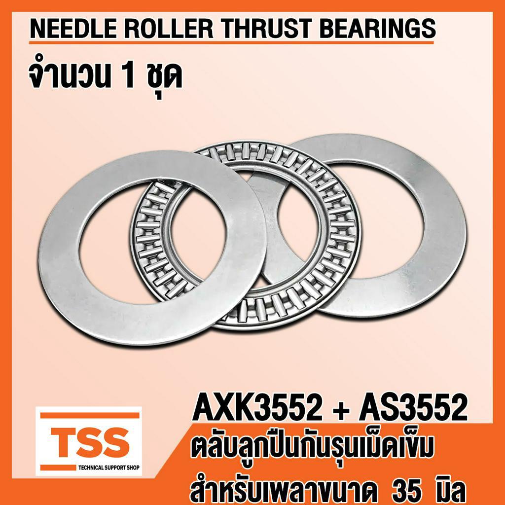 AXK3552 + AS3552 ตลับลูกปืนกันรุนเม็ดเข็ม (NEEDLE ROLLER THRUST ...