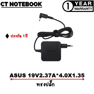 ADAPTER ASUS 19V2.37A*4.0X1.35 / สายชาร์จโน๊ตบุ๊ค ASUS ประกัน 1 ปี พร้อมส่ง