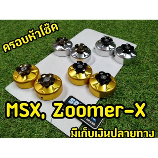 ฝาครอบโช้คหน้า  Msx 125 / Zoomer-X งานเเท้ Spyker