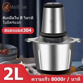 MeDee เครื่องบดเนื้อไฟฟ้า บดผัก 4 ใบมีด 2 ลิตรเครื่องปั่น อาหารเครื่องบดสับ เครื่องผสมอาหารเครื่องปั่นอเนกประสงค์