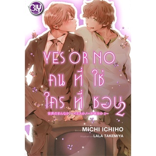 [พร้อมส่ง  มือหนึ่ง]YES OR NO คนที่ใช่ ใครที่ชอบ เล่ม 2#  บงกช พับลิชชิ่ง