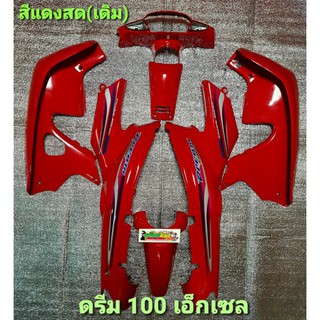 ชุดสี ดรีม 100 เอ็กเซล(DREAM C100 EXCES) จำนวน7ชิ้น พร้อมติดสติกเกอร์  งานพลาสติก ABS คุณภาพ