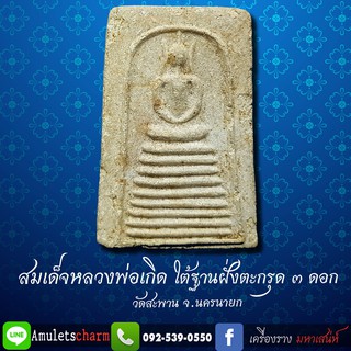 สมเด็จหลวงพ่อเกิด ใต้ฐานฝั่งตะกรุด3ดอก เนื้อใบลาน วัดสะพาน  จ.นครนายก