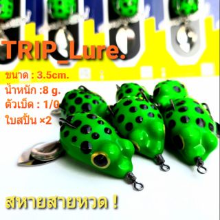 กบยาง ทริป(TRIP) ขนาด3.5cm. น้ำหนัก8g. ตัวเบ็ด1/0 กบยางตกปลา,เหยื่อปลอมตกปลา,กบยางพารา,Fishing Lure